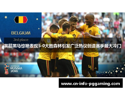 英超黑马惊艳表现5-0大胜森林引发广泛热议创造赛季最大冷门