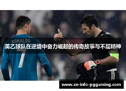 英乙球队在逆境中奋力崛起的传奇故事与不屈精神