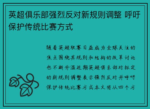 英超俱乐部强烈反对新规则调整 呼吁保护传统比赛方式