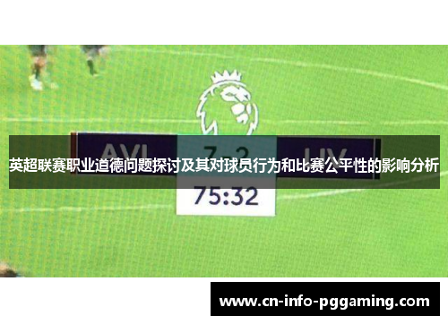 英超联赛职业道德问题探讨及其对球员行为和比赛公平性的影响分析