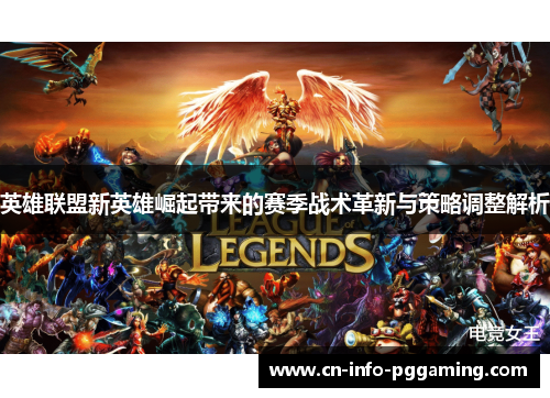 英雄联盟新英雄崛起带来的赛季战术革新与策略调整解析