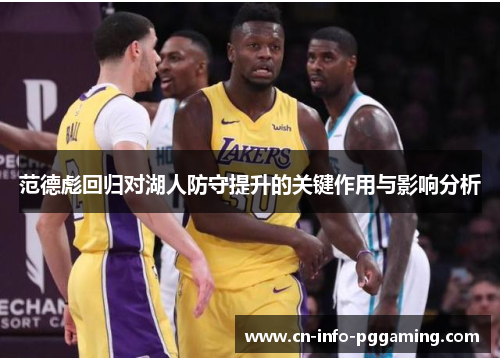 范德彪回归对湖人防守提升的关键作用与影响分析