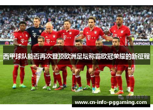 西甲球队能否再次登顶欧洲足坛称霸欧冠荣耀的新征程