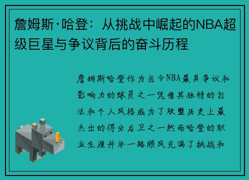 詹姆斯·哈登:从挑战中崛起的NBA超级巨星与争议背后的奋斗历程 詹姆斯·哈登:从挑战中崛起的NBA超级巨星与争议背后的奋斗历程