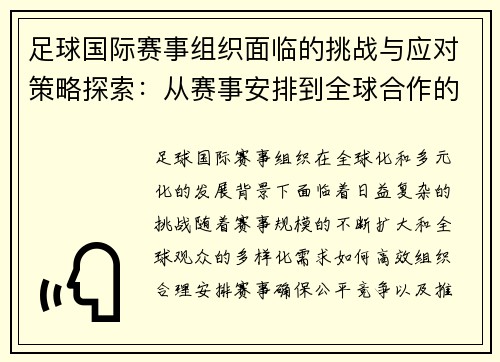 足球国际赛事组织面临的挑战与应对策略探索:从赛事安排到全球合作的全方位分析 足球国际赛事组织面临的挑战与应对策略探索:从赛事安排到全球合作的全方位分析