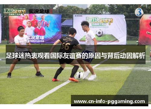 足球迷热衷观看国际友谊赛的原因与背后动因解析