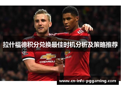 拉什福德积分兑换最佳时机分析及策略推荐