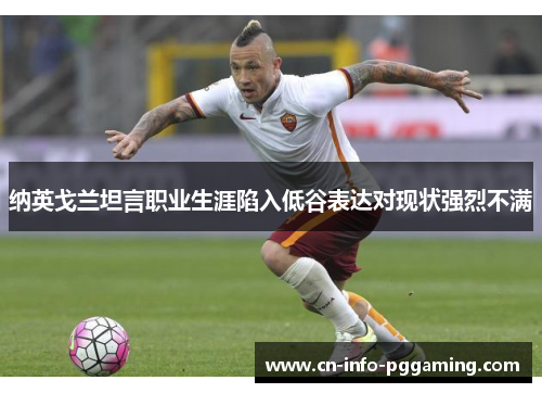 纳英戈兰坦言职业生涯陷入低谷表达对现状强烈不满