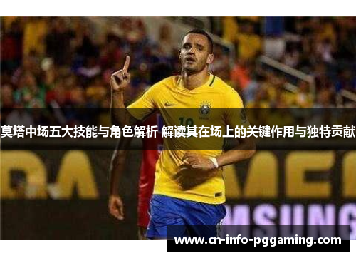 莫塔中场五大技能与角色解析 解读其在场上的关键作用与独特贡献