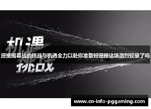 迎接揭幕战的挑战与机遇全力以赴你准备好迎接这场激烈较量了吗