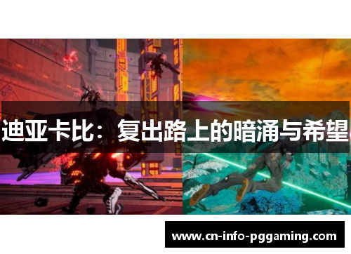 迪亚卡比：复出路上的暗涌与希望