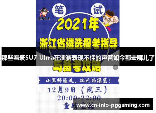 那些看衰SU7 Ulrra在浙赛表现不佳的声音如今都去哪儿了 那些看衰SU7 Ulrra在浙赛表现不佳的声音如今都去哪儿了