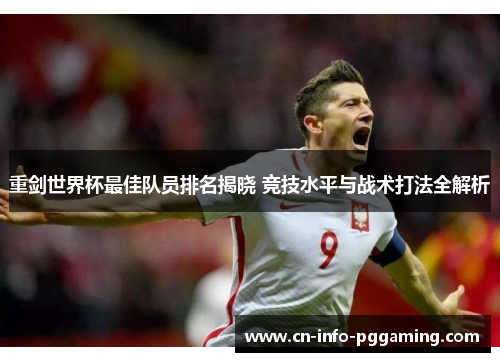 重剑世界杯最佳队员排名揭晓 竞技水平与战术打法全解析