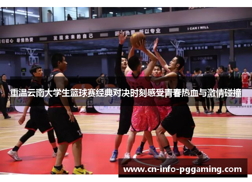 重温云南大学生篮球赛经典对决时刻感受青春热血与激情碰撞