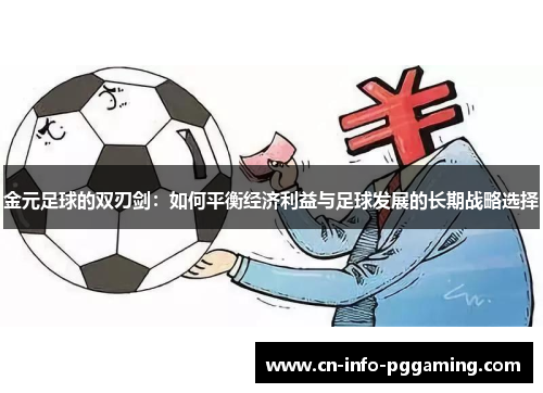 金元足球的双刃剑:如何平衡经济利益与足球发展的长期战略选择 金元足球的双刃剑:如何平衡经济利益与足球发展的长期战略选择