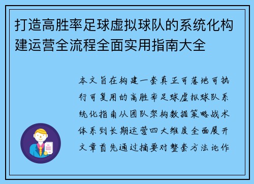 打造高胜率足球虚拟球队的系统化构建运营全流程全面实用指南大全