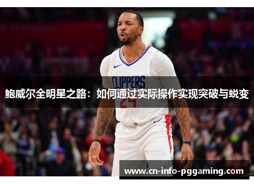 鲍威尔全明星之路：如何通过实际操作实现突破与蜕变