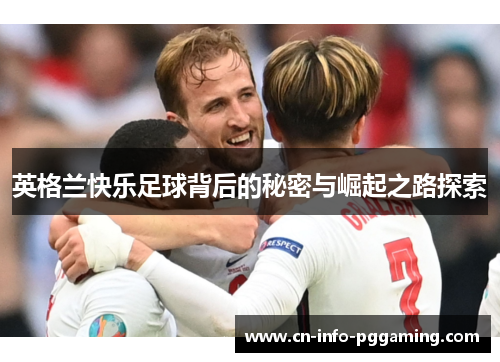 英格兰快乐足球背后的秘密与崛起之路探索
