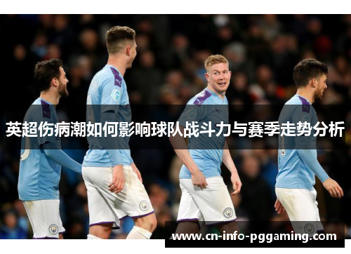 英超伤病潮如何影响球队战斗力与赛季走势分析