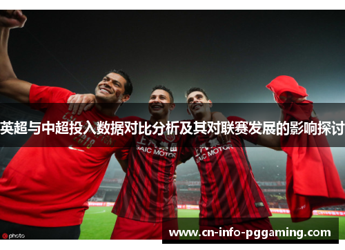 英超与中超投入数据对比分析及其对联赛发展的影响探讨