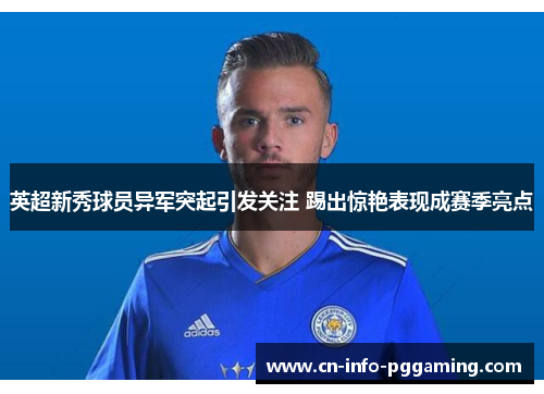 英超新秀球员异军突起引发关注 踢出惊艳表现成赛季亮点