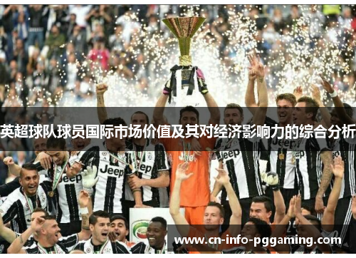 英超球队球员国际市场价值及其对经济影响力的综合分析