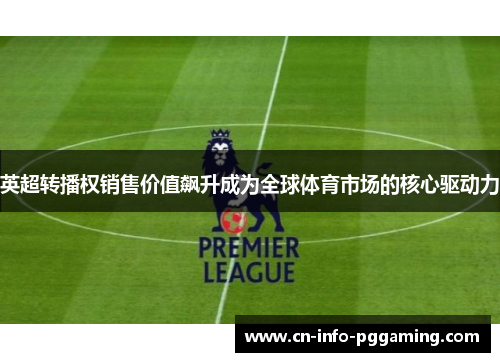 英超转播权销售价值飙升成为全球体育市场的核心驱动力