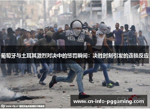 葡萄牙与土耳其激烈对决中的惩罚瞬间：决胜时刻引发的连锁反应