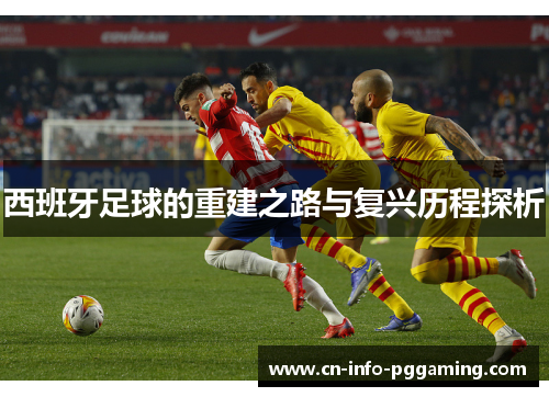 西班牙足球的重建之路与复兴历程探析