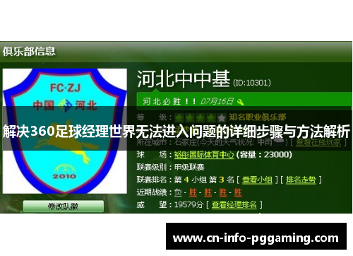 解决360足球经理世界无法进入问题的详细步骤与方法解析
