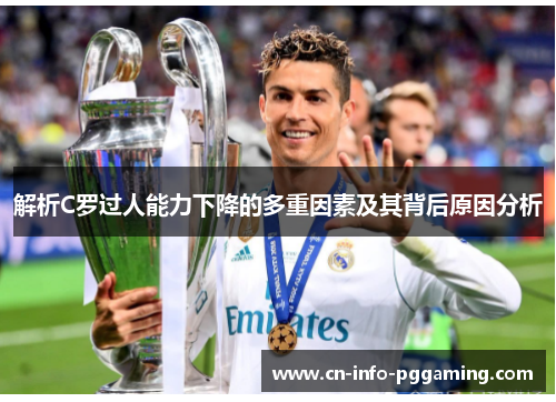 解析C罗过人能力下降的多重因素及其背后原因分析