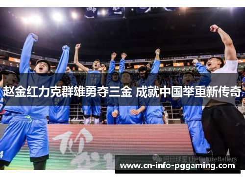 赵金红力克群雄勇夺三金 成就中国举重新传奇