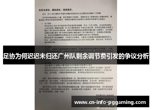足协为何迟迟未归还广州队剩余调节费引发的争议分析