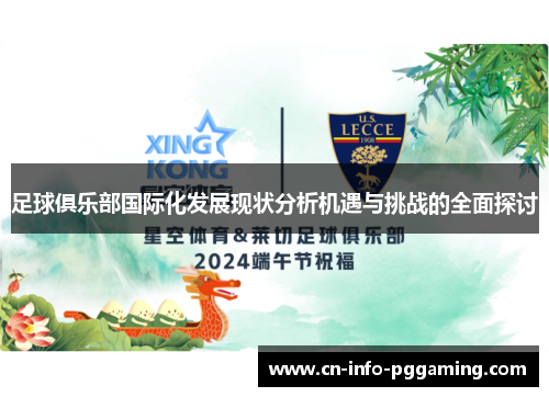 足球俱乐部国际化发展现状分析机遇与挑战的全面探讨