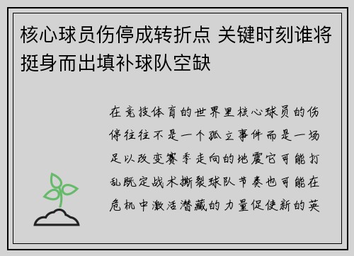 核心球员伤停成转折点 关键时刻谁将挺身而出填补球队空缺