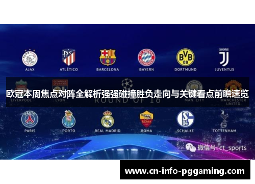 欧冠本周焦点对阵全解析强强碰撞胜负走向与关键看点前瞻速览 欧冠本周焦点对阵全解析强强碰撞胜负走向与关键看点前瞻速览