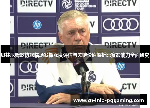 贝林厄姆欧协联临场发挥深度评估与关键价值解析比赛影响力全面研究 贝林厄姆欧协联临场发挥深度评估与关键价值解析比赛影响力全面研究