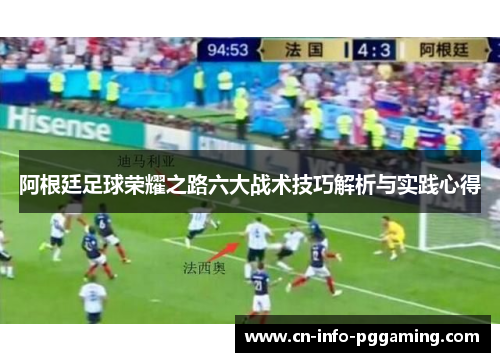 阿根廷足球荣耀之路六大战术技巧解析与实践心得