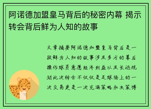 阿诺德加盟皇马背后的秘密内幕 揭示转会背后鲜为人知的故事