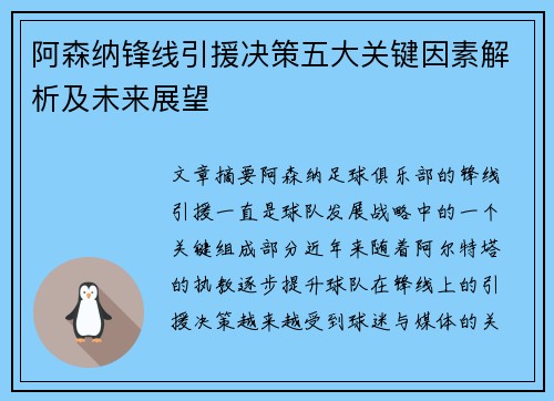 阿森纳锋线引援决策五大关键因素解析及未来展望 阿森纳锋线引援决策五大关键因素解析及未来展望
