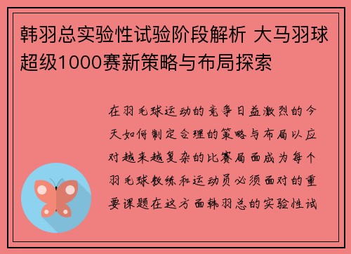 韩羽总实验性试验阶段解析 大马羽球超级1000赛新策略与布局探索 韩羽总实验性试验阶段解析 大马羽球超级1000赛新策略与布局探索