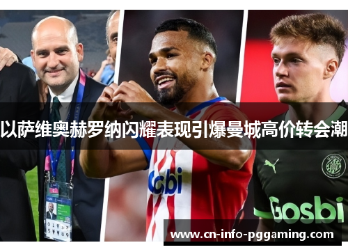 以萨维奥赫罗纳闪耀表现引爆曼城高价转会潮 以萨维奥赫罗纳闪耀表现引爆曼城高价转会潮