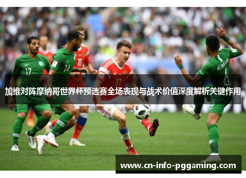 加维对阵摩纳哥世界杯预选赛全场表现与战术价值深度解析关键作用 加维对阵摩纳哥世界杯预选赛全场表现与战术价值深度解析关键作用