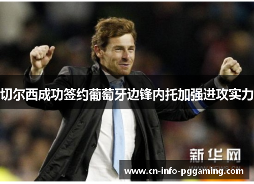 切尔西成功签约葡萄牙边锋内托加强进攻实力