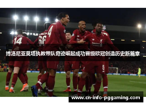 博洛尼亚莫塔执教带队奇迹崛起成功晋级欧冠创造历史新篇章 博洛尼亚莫塔执教带队奇迹崛起成功晋级欧冠创造历史新篇章