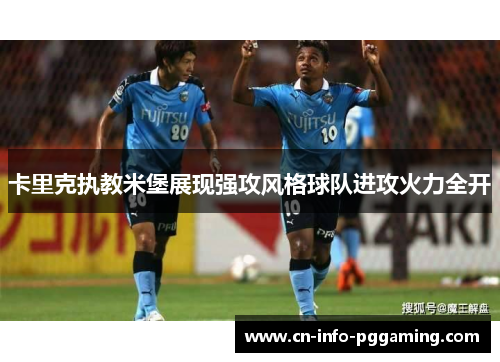 卡里克执教米堡展现强攻风格球队进攻火力全开 卡里克执教米堡展现强攻风格球队进攻火力全开