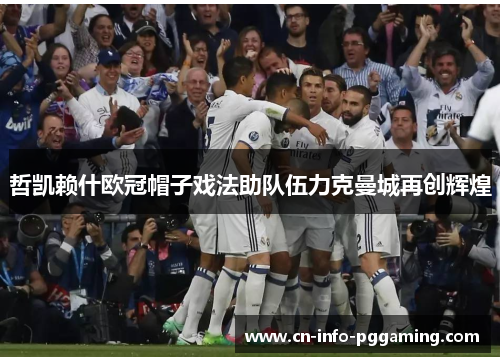 哲凯赖什欧冠帽子戏法助队伍力克曼城再创辉煌 哲凯赖什欧冠帽子戏法助队伍力克曼城再创辉煌
