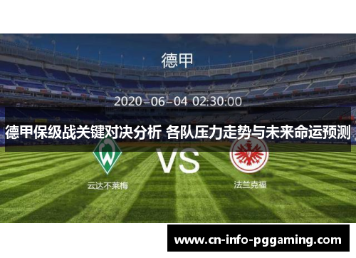 德甲保级战关键对决分析 各队压力走势与未来命运预测