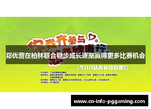 郑优营在柏林联合稳步成长逐渐赢得更多比赛机会