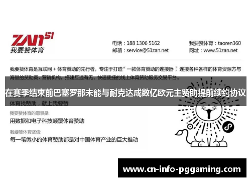在赛季结束前巴塞罗那未能与耐克达成数亿欧元主赞助提前续约协议 在赛季结束前巴塞罗那未能与耐克达成数亿欧元主赞助提前续约协议